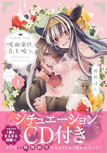 『吸血童貞、乳を吸う。』1巻