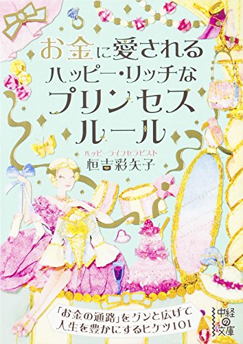 無料電子書籍アプリ お金に愛される ハッピー・リッチなプリンセスルール (中経の文庫 つ 5-3) バイ