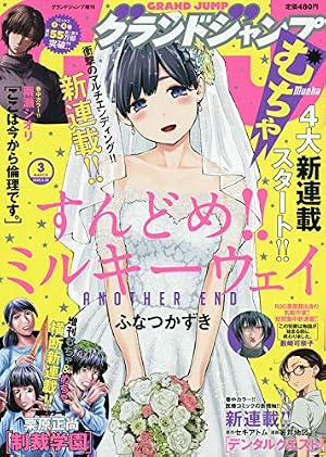 グランドジャンプむちゃ 2023年 3/30 号 [雑誌]: グランドジャンプ