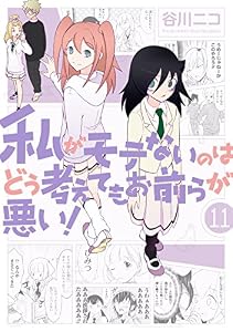 私がモテないのはどう考えてもお前らが悪い！ 11巻 (デジタル版ガンガンコミックスONLINE)