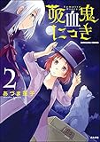 吸血鬼にっき (2) (主任がゆく！スペシャル)