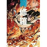 異修羅VI　栄光簒奪者 (電撃の新文芸)