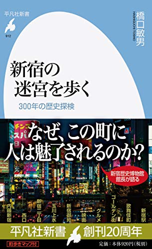 新宿の迷宮を歩く: 300年の歴史探検 (平凡社新書 912)