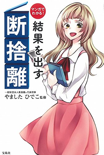 マンガでわかる! 結果を出す断捨離