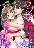 ラブホの帝王と、ベッドで、何度も。～もう何回イッたかわからない～(3) (TL★オトメチカ)