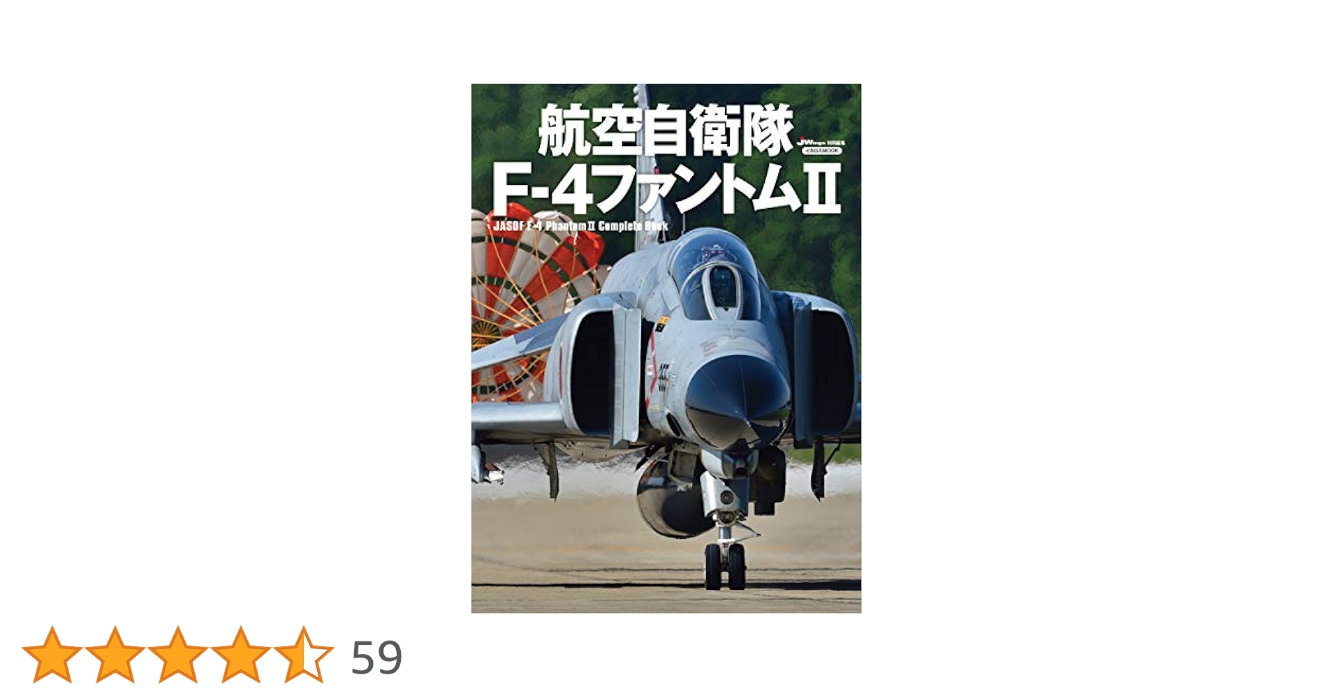 航空自衛隊 F-4ファントムII (イカロス・ムック) |本 | 通販