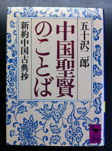 スマホ 無料電子書籍 中国聖賢のことば―新約中国古典抄 (講談社学術文庫) バイ