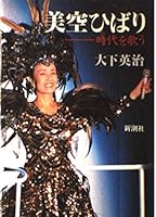 Misora Hibari: Jidai O Utau (Japanese Edition) 4103654023 Book Cover