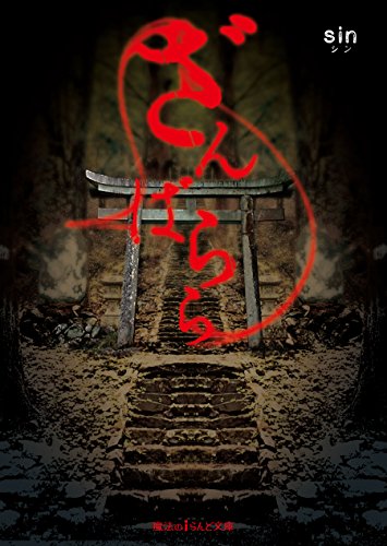 ざんばらら (魔法のiらんど文庫)