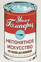 Neponyatnoe iskusstvo. Ot Mone do Benksi 5906837426 Book Cover