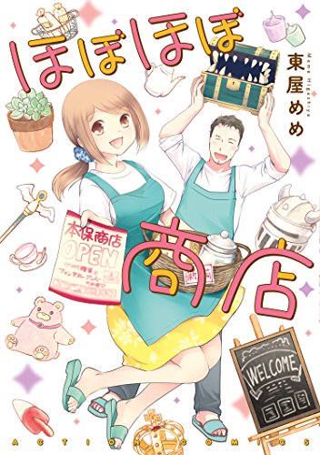 スマホ 無料電子書籍 ほぼほぼ商店 (アクションコミックス) バイ