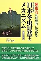免疫力を飛躍的に高める日本冬虫夏草のメカニズム : ガン克服への道 Amazon.co.jp: 免疫力を飛躍的に高める日本冬虫夏草のメカニズム