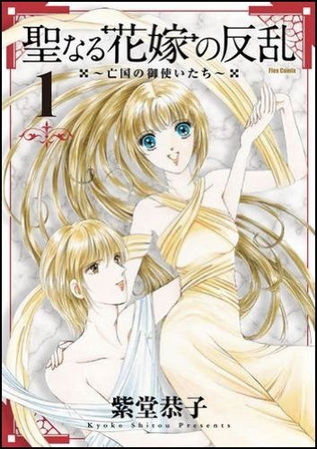 聖なる花嫁の反乱~亡国の御使いたち~ 1 (Flex Comix フレア)
