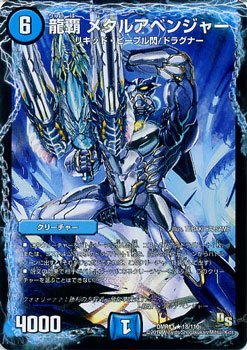 Amazon.co.jp: デュエルマスターズ 龍覇 メタルアベンジャー / 龍解