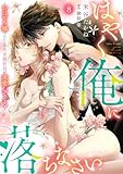 はやく俺に落ちなさい～おひとり様でいたいのに、次期社長が求愛してくる～【分冊版】8話 (乙女ドルチェ・コミックス)