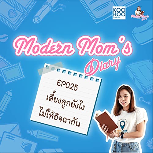 MMD - EP025 เลี้ยงลูกยังไงไม่ให้อิจฉากัน