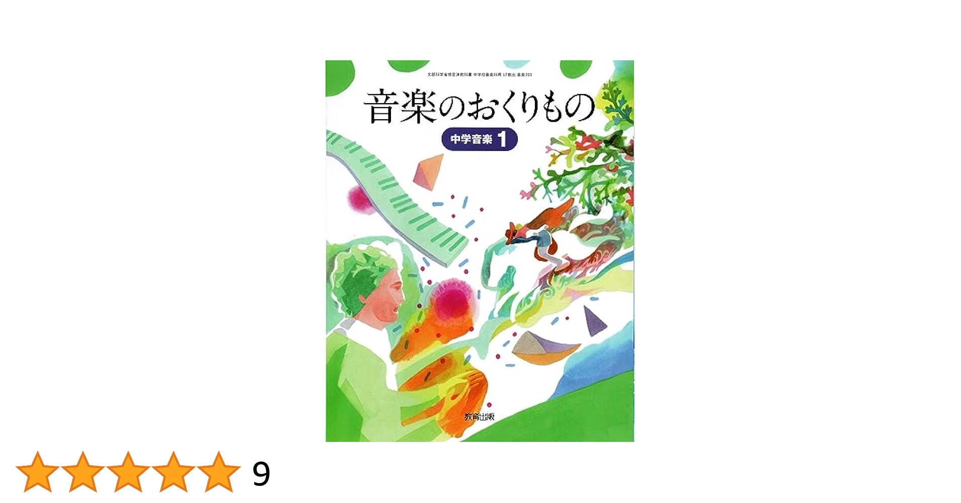 中学音楽音楽のおくりもの　1　［平成24年度採用］（単行本） 中学音楽音楽のおくりもの 1 ［平成24年度採用］（単行本） 音楽