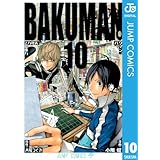 バクマン。 モノクロ版 10 (ジャンプコミックスDIGITAL)