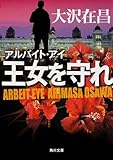 アルバイト・アイ 王女を守れ (角川文庫)