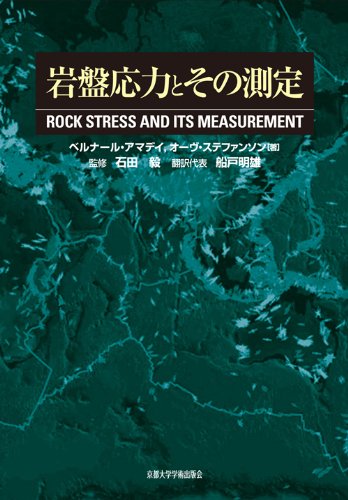 岩盤応力とその測定