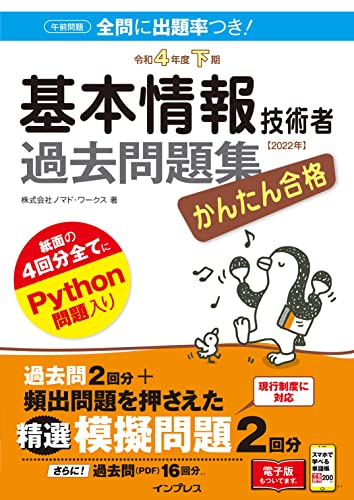 かんたん合格 基本情報技術者過去問題集 令和4年度下期 かんたん合格シリーズ 株式会社ノマド ワークス コンピュータ 情報処理 Kindleストア Amazon