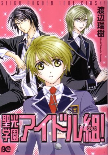 聖光学園アイドル組 B S Log Comics 渡辺 瑞樹 本 通販 Amazon