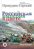 Rossiyskaya Imperiya v tsvete Litsa Rossii Fotograf Sergey Mihaylovich Prokudin-Gorskiy 5171107114 Book Cover