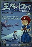 王様はロバ 1 (集英社ジャンプリミックス)