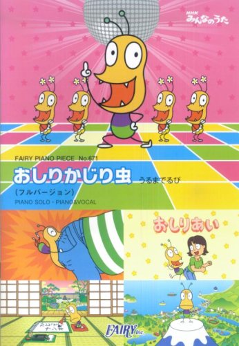 ピアノピースpp671 おしりかじり虫 フルバージョン おしりかじり虫 ピアノソロ ピアノ ヴォーカル Fairy Pieno Piece アニメ商品情報 アニメレーダー