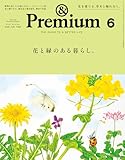 &Premium(アンド プレミアム) 2026年6月号 [花と緑のある暮らし。] [雑誌]