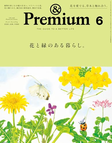 &Premium(アンド プレミアム) 2026年6月号 [花と緑のある暮らし。] [雑誌]