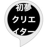 初夢クリエイター