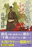 北条義時 我、鎌倉にて天運を待つ (潮文庫)