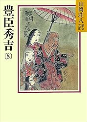 Amazon.co.jp: 豊臣秀吉(8) (山岡荘八歴史文庫) 電子書籍: 山岡