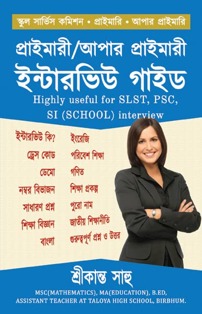 প্রাইমারী/আপার প্রাইমারী ইন্টারভিউ গাইড