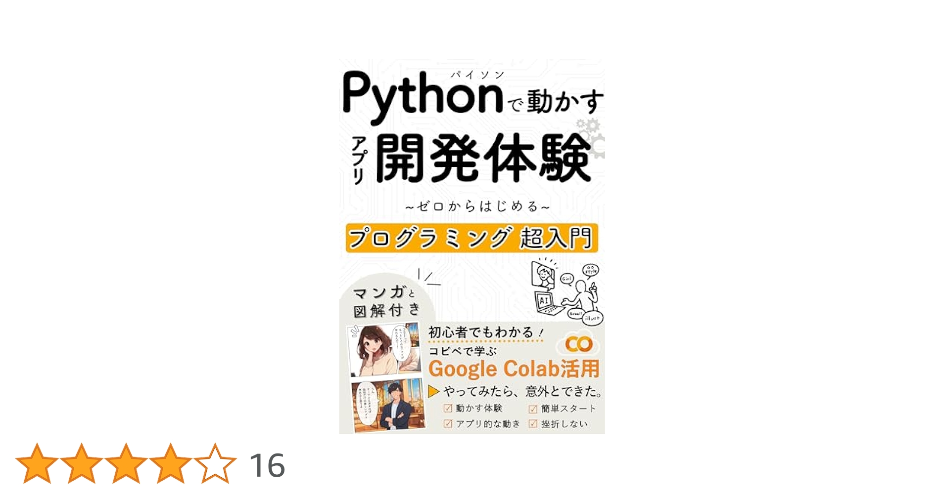 Amazon.co.jp: Pythonで動かすアプリ開発体験！ゼロからはじめる