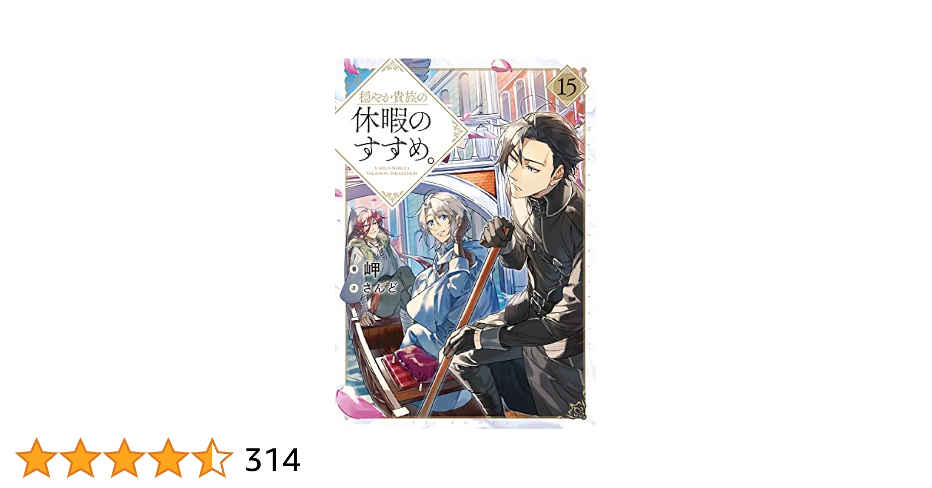 穏やか貴族の休暇のすすめ　1〜15巻 Amazon.com: 穏やか貴族の休暇のすすめ。15【電子書籍限定