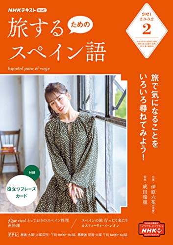 ｎｈｋテレビ 旅するためのスペイン語 21年 2月号 雑誌 Nhkテキスト 日本放送協会 Nhk出版 語学 教育 Kindleストア Amazon