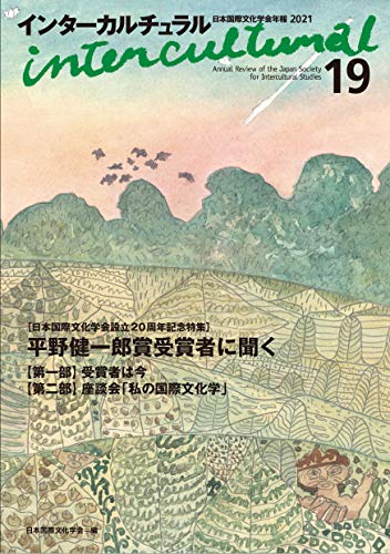 インターカルチュラル19