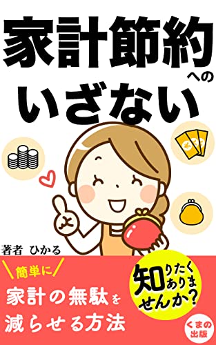 家計節約へのいざない: 経済的自立へたどり着くための近道 (くまの出版)