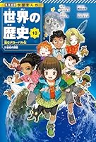 学習まんが 世界の歴史 (全18巻) Kindle版