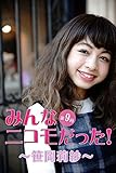 みんなニコモだった!~第9回 笹岡莉紗~