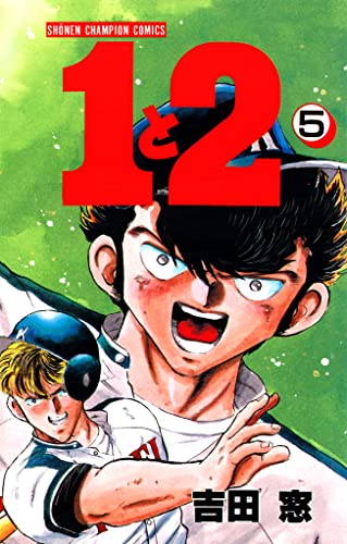 1と2 5 (少年チャンピオン・コミックス)