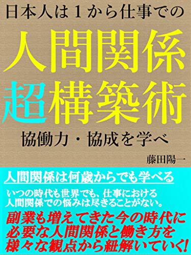 人間関係 超 構築術 日本人は１から仕事での協働性 協成を学べ 藤田陽一 Kindle本 Kindleストア Amazon