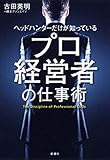 ヘッドハンターだけが知っている プロ経営者の仕事術