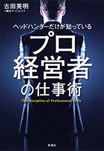 ヘッドハンターだけが知っている プロ経営者の仕事術