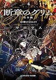 断章のグリム 完全版4 金の卵をうむめんどり (メディアワークス文庫)