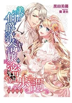 美しい伯爵と引きこもり令嬢の密やかな歩調 感想 レビュー 読書メーター