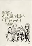 不思議な国のクラシック: 日本人のためのクラシック音楽入門