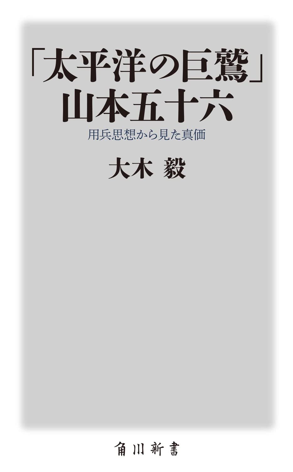太平洋の巨鷲 山本五十六 用兵思想からみた真価 角川新書 大木 毅 配送料無料